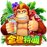 金猩特调