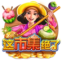 這市集絕了