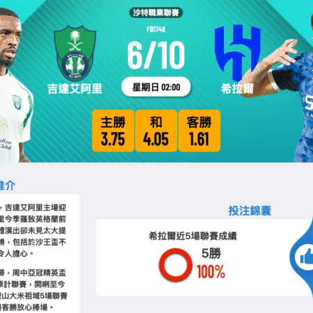 吉达艾阿里对希拉尔:沙特职业联赛重磅对决赛前分析