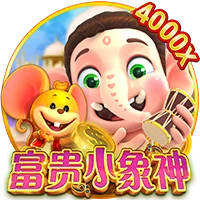 富贵小象神