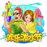 欢乐泼水节