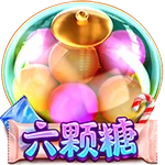 六颗糖
