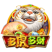 多虎多财