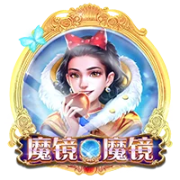 魔镜魔镜