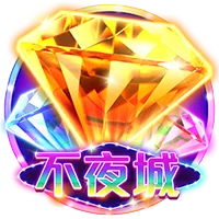 不夜城