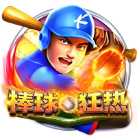 棒球狂热
