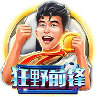 狂野前锋