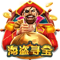 海盗寻宝