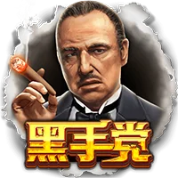 黑手党