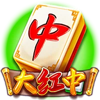 大红中