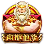 宙斯他爹
