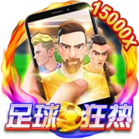 直式足球狂热