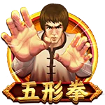 五形拳
