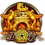 五行