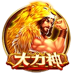 大力神