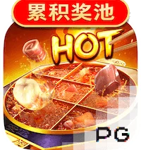麻辣火锅