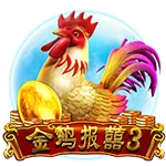 金鸡报喜3