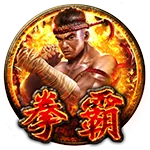 拳霸