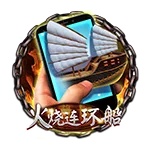 直式火烧连环船