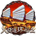 火烧连环船2