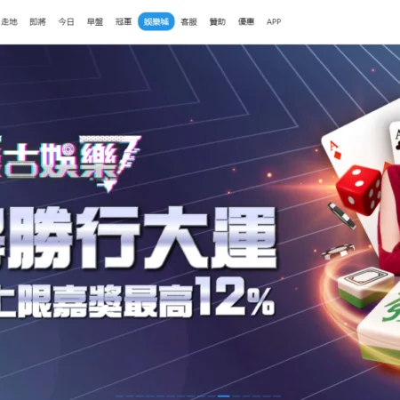 樂古娛樂城:深度探索多樣化的線上博弈體驗