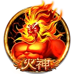 火神