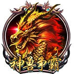 神獸爭霸