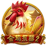 金雞報喜2