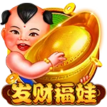 发财福娃