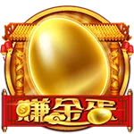 賺金蛋