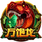 萬飽龍
