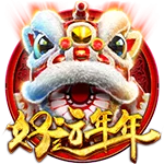 好運年年