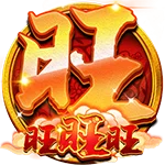 旺旺旺