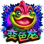 變色龍