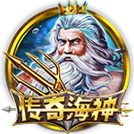 傳奇海神