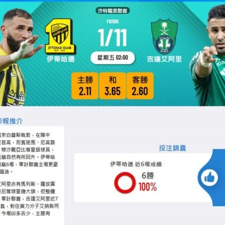 沙特職業聯賽賽前分析:伊達哈德 vs 吉達艾阿赫利