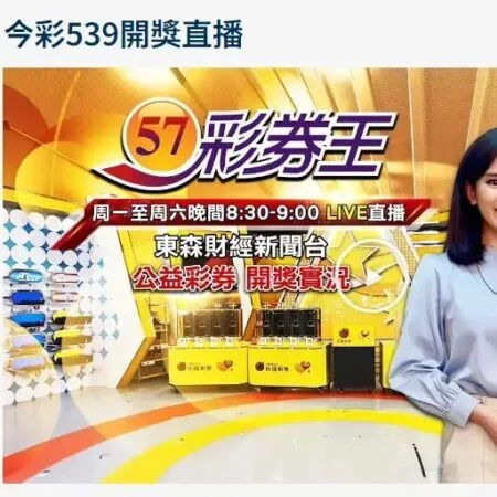 539最新開獎號碼查詢|即時更新大樂透、威力彩、三星彩資訊