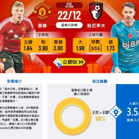 曼聯vs般尼茅夫賽前分析:英超第18輪主場爭勝關鍵