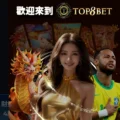 TOP8BET娛樂城