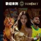 TOP8BET娛樂城