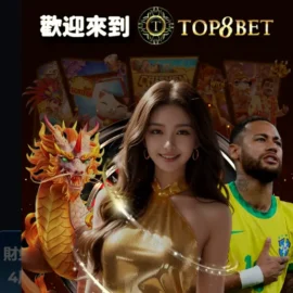 TOP8BET娛樂城