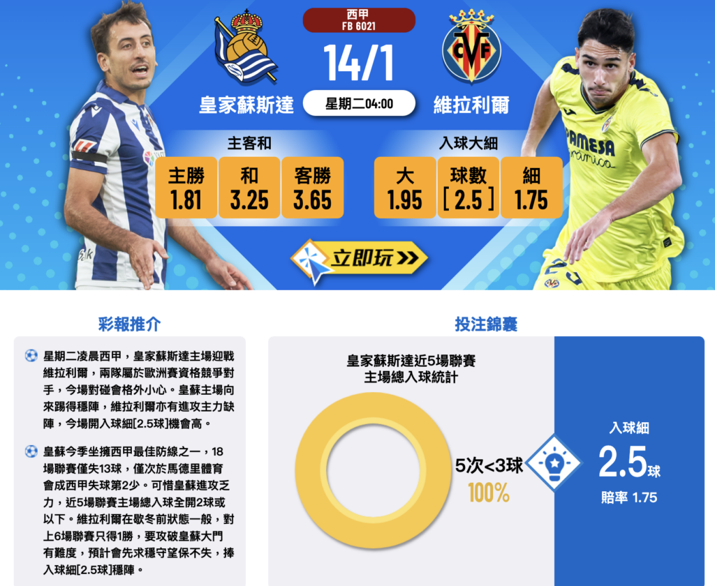 皇家蘇斯VS維拉利爾