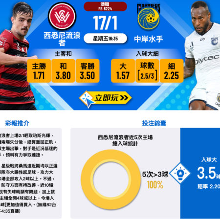 西悉尼流浪者 vs 中岸水手：澳職聯賽賽前全面分析與預測