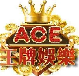 ACE王牌娛樂城