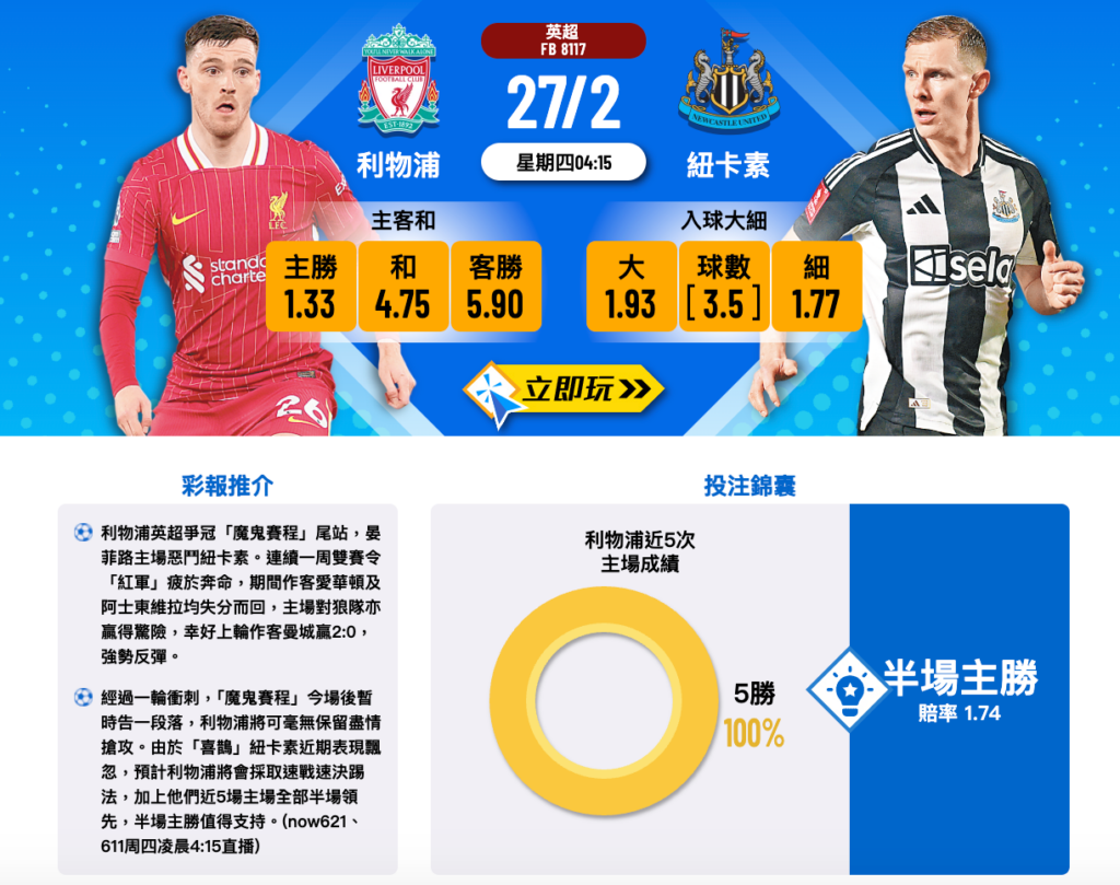利物浦 vs 紐卡素