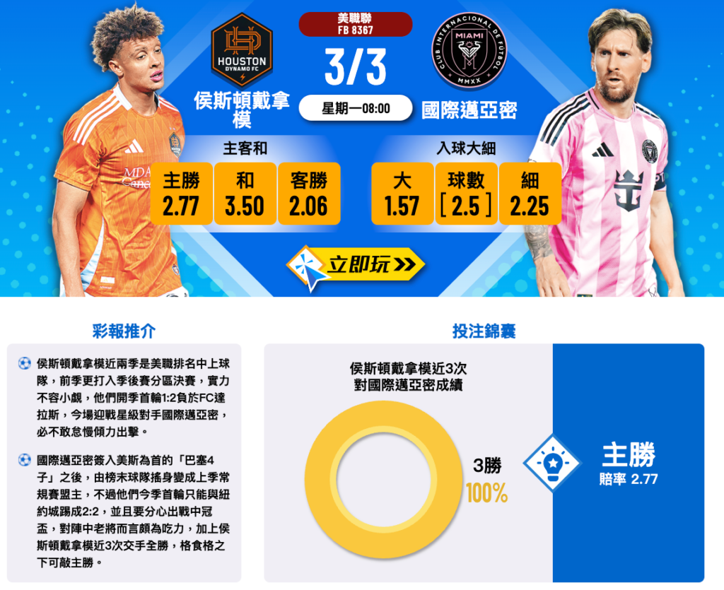 侯斯頓戴拿模 vs 國際邁亞密