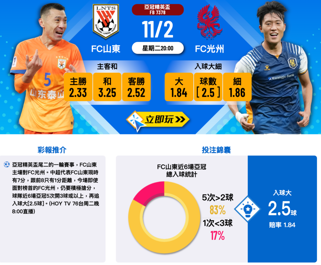 FC山東對陣FC光州
