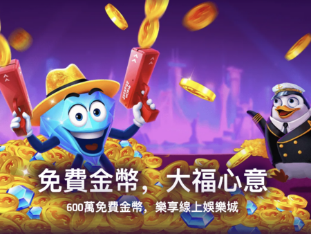 大福娛樂城玩法攻略，能換現金嗎？儲值流程與熱門遊戲解析
