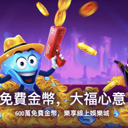 大福娛樂城玩法攻略，能換現金嗎？儲值流程與熱門遊戲解析
