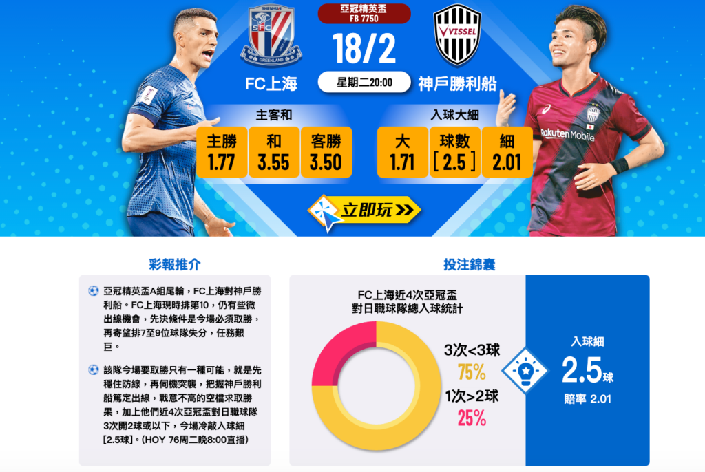 上海申花VS神戶勝利船
